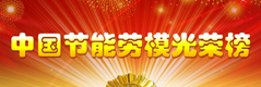 中国节能劳模光荣榜