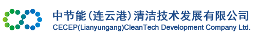 中节能（连云港）清洁技术发展有限公司